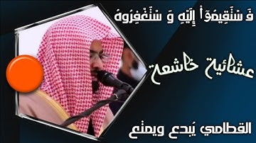 ترتيل بديع من سورة غافر،وفصلت للشيخ: ناصر القطامي عشائية الأربعاء(19/7/1442) 😌