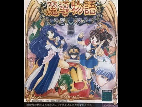 魔導物語(セガサターン) その3 - YouTube