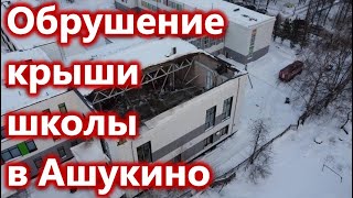 Срочно! Обрушение крыши актового зала школы в Ашукино.