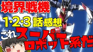 「ゆっくり実況」境界戦記1話2話3話の感想とかレビューとか批評とかそんな感じのザックリとしたもの映画後にダベってる風