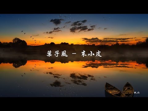 末小皮《葉子風》我要和你一起 到天邊 看大海和夜空 親親相連 - 態歌詞版 Lyrics