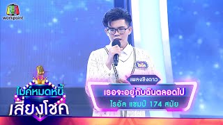 เธอจะอยู่กับฉันตลอดไป - ไรอัล | ไมค์หมดหนี้ เสี่ยงโชค