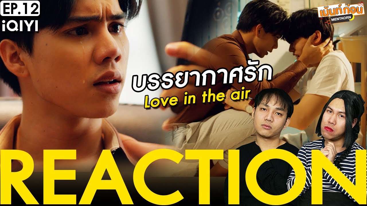 REACTION บรรยากาศรักเดอะซีรีส์ Love in The Air | EP.12 | เม้นท์ก่อนเข้านอน