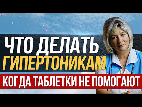 Лечение гипертонии. Что делать гипертоникам если таблетки не помогают?