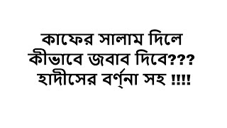 কাফের সালাম দিলে কীভাবে জবাব দিবে??? হাদীসের বর্ণ্না সহ !!!!