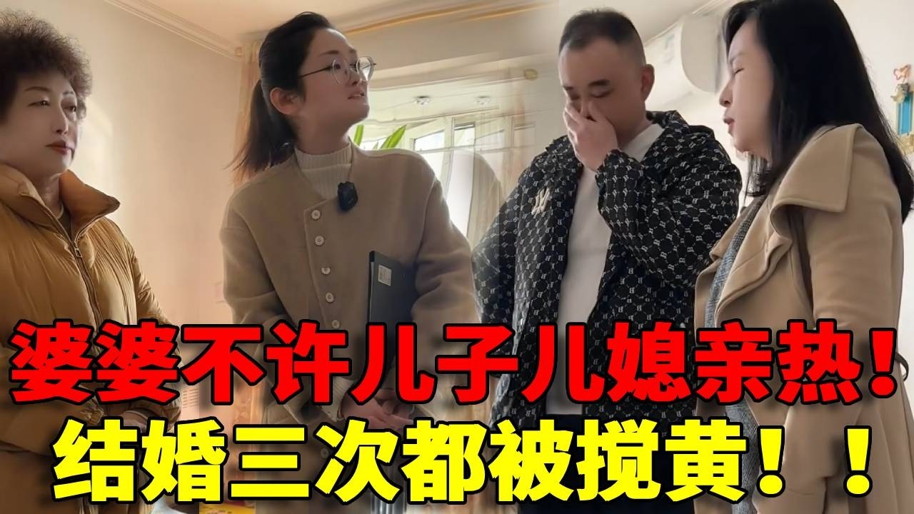 【奇葩婆婆！】婆婆竟然不许儿子和儿媳亲热！还挑三拣四和儿媳争吵！儿子害怕第三次婚姻被搅黄立马站在媳妇这一边！大家说到底谁对谁错！