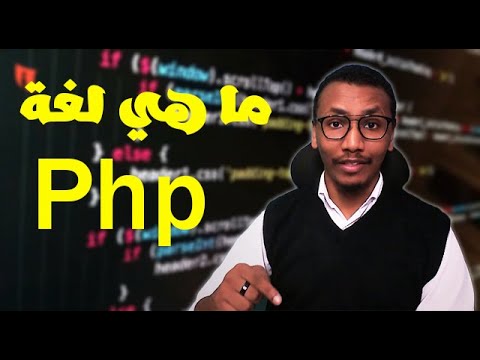 فيديو: ما هي PHP في برمجة الكمبيوتر؟