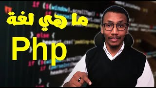 خمسة برمجة - ما هي لغة ال Php - استخدامتها - مميزاتها - عيوبها   مصادر تعليمية @GeekHood