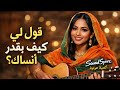 قول لي كيف بقدر أنساك أجمل أغنية سودانية بإحساس رائع