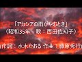 「アカシアの雨がやむとき」(カバー:レインボー)【動画改訂版】