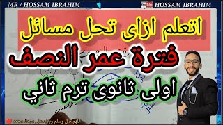 اتعلم ازاى تحل على فترة عمر النصف اولى ثانوى ترم اول 2022 كيمياء الصف الاول الثانوي