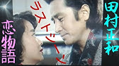 田村正和 伊東美咲 Last Love記者會 Youtube 田村正和 伊東美咲 Last Love記者會 Youtube