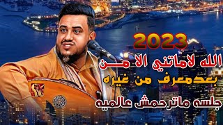 الله لاماتني الا من بعد معرف من غيره جلسه من المعدوم عالميه ماترحمش 2023 يحيى عنبه