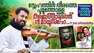 Video thumbnail of "Malayalam Melody Cover Song | Fr. Jose Kottackakathu"
