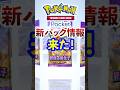 【ポケポケ】公式からついに新パック情報来たぞ! #ポケモン #ポケカ #ポケモンカード #ポケポケ #ポケカポケット #pokemon #pokemoncard