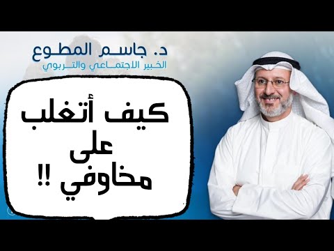 كيف أتغلب على مخاوفي 