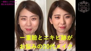 【メイクレッスン】一重瞼とニキビ跡が気になる20代メイク