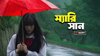 ম্যারি সান রহস্য | Japanese Horror Movie Explained in Bangla