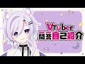 【自己紹介】VTuber一問一答自己紹介/猫葉蒔音【新人VTuber】