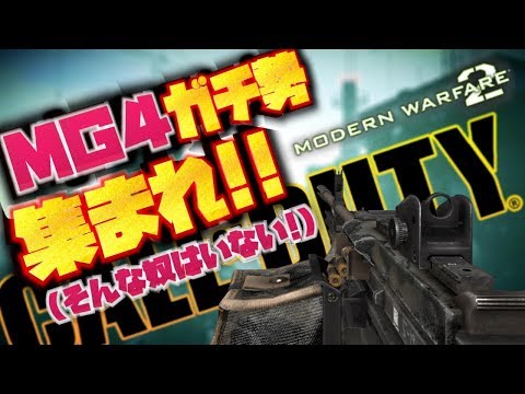 MW2全盛期ですらMG4ガチ勢なんて居なかったからこその2019年よ!!【リマスター化推進機構】