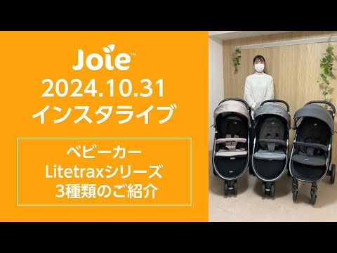 ★akaneさん直接取引用★ Joie litetrax 4コール ☆akaneさん直接取引用☆ Joie litetrax 4コール ☆akaneさん