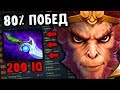 ЗАДРОТ МАКАКИ - 80% ПОБЕД! MONKEY KING DOTA 2