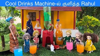 Cool Drinks Machine-ல் குளித்த Rahul#chuttibomma#chintuvideo#chintu#summerdrink#summer