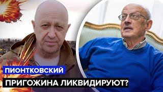 🔵ПИОНТКОВСКИЙ & ФЕЙГИН | Пригожину готовят 