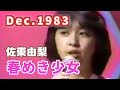 1983年12月 春めき少女 佐東由梨