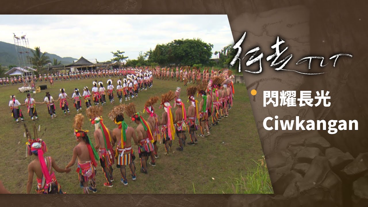 閃耀長光 Ciwkangan | 行走TIT 第123集