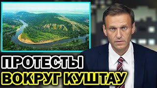 Башкирский Шиес на Куштау. Навальный