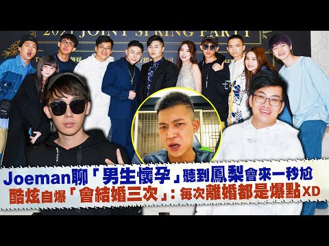 Joeman聊「男生懷孕」聽到鳳梨會來一秒尬 酷炫自爆「會結婚三次」：每次離婚都是爆點XD