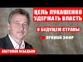 Анатолий Лебедько о выборах,  Лукашенко и будущем страны!