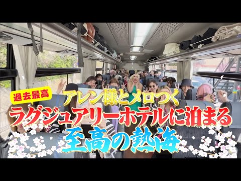 [Amazing Episode!! ️💖] Allen & 🌰🈵 Atami ♨️ An exquisite bus tour 🚌 staying at the most luxurious ...