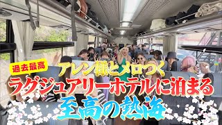 【神回‼️💖】アレン様＆🌰🈵熱海♨️極上ぉバスツアー🚌過去最高の高級ホテーﾗ💎に滞在 ♨️‼至高のトロつき旅…❤️💋✨️【感動】