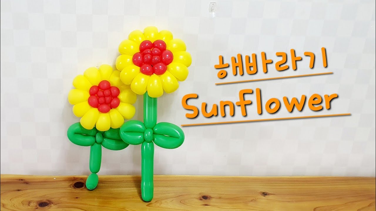 [엄마의풍선아트][해바라기]Sunflower