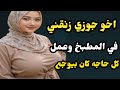 اخو جوزي زنقني في المطبخ