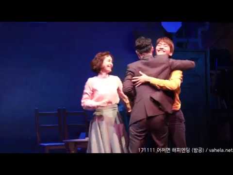 171111 뮤지컬 '어쩌면 해피엔딩' 커튼콜 (밤공)
