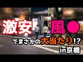【激安風●再び】前回ヤバかった激安ピ●サロ店に行かせたらまさかの結果に!?