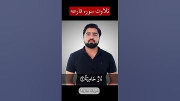 تلاوت سوره قارعه / Qari’a