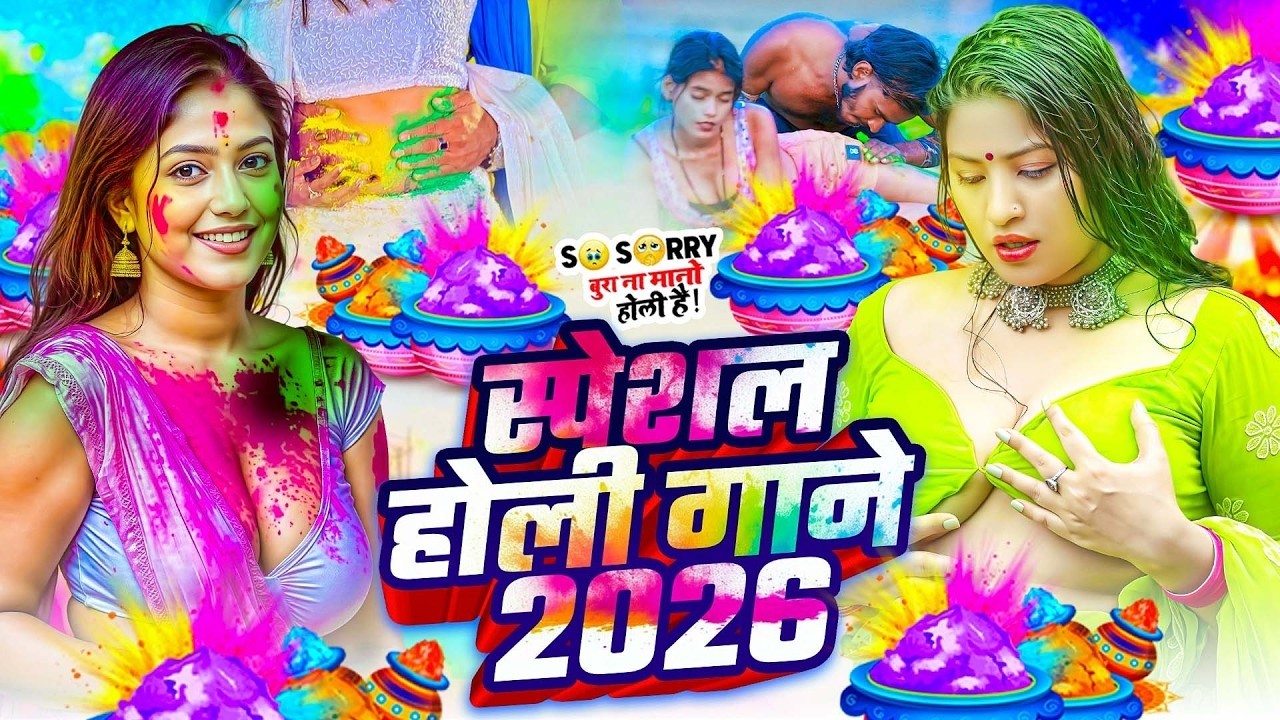 2026 के ब्लास्ट होली गाने |#Holi Jukebox 2026 | #New Bhojpuri Hit Holi | Bhojpuri Holi Songs 2026