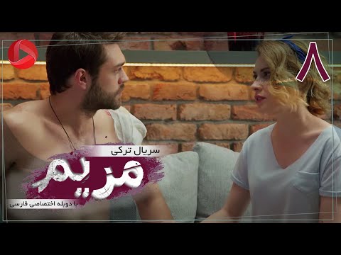   08 سریال ترکی مریم قسمت 8 دوبله فارسی