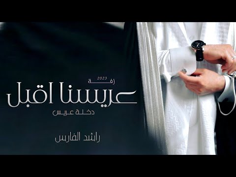 زفة دخلة عريس 2023 راشد الفارس عريسنا اقبل بدون حقوق