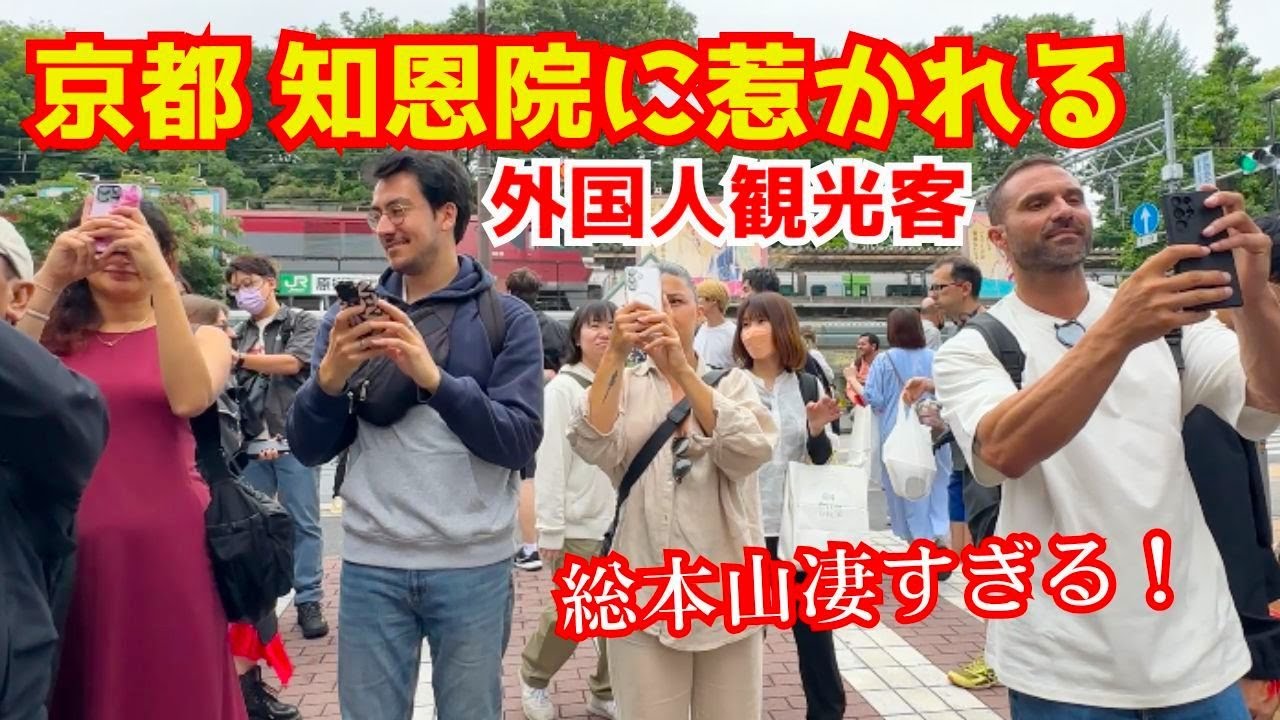 京都旅行中の外国人観光客が美しい念仏が響く知恩院に心を打たれる