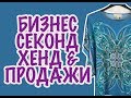 БИЗНЕС СЕКОНД ХЕНД, МОИ ПРОДАЖИ И ЧТО Я ПРОДАЮ MICHAEL KORS CALVIN KLEIN COACH СУМКА РАЛЬФ ЛАУРЕН