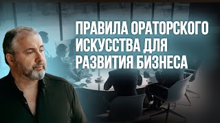 Правила ораторского искусства для развития бизнеса // Мастер-класс Алекса Яновского