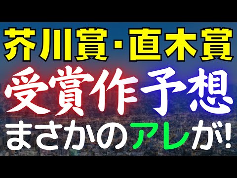 【予想】第170回芥川賞･直木賞の受賞作を予想します！今回こそ当てて見せます！僕の予想はまさかのアレなのか！？【純文学・オススメ小説紹介】