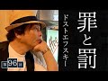 ［第96回｜前編］『罪と罰』〜いまも読む価値があるか考えます〜