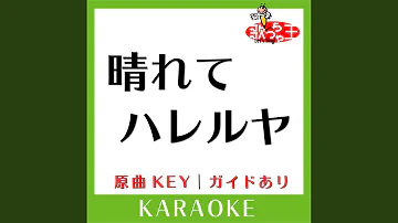 晴れてハレルヤ