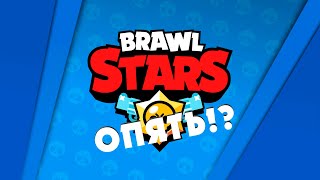 BRAWL STARS!? ОПЯТЬ!?